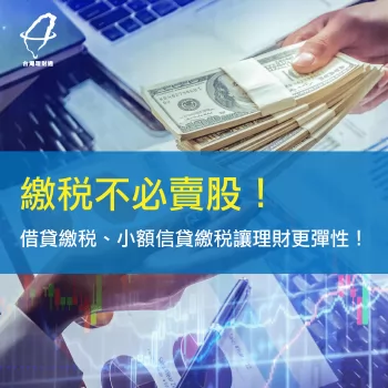 小額貸款繳稅-信用貸款推薦