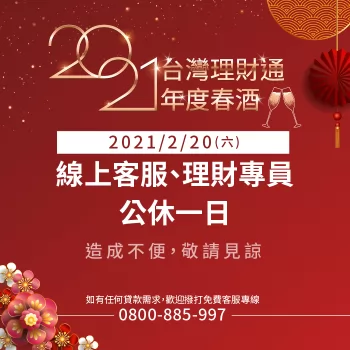 2021/2/20(六)年度春酒,線上客服、理財專員公休一日 貸款推薦-貸款公司推薦