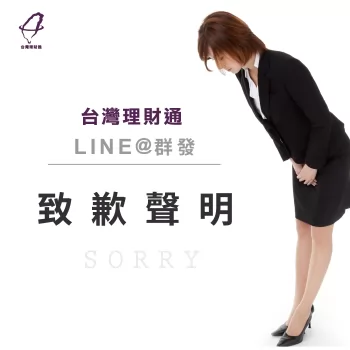 台灣理財通對不當用詞LINE群發致上最深的歉意 LINE群發道歉聲明-貸款公司推薦