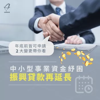 中小型事業資金紓困、振興貸款再延長,2大變更帶你看! 中小企業紓困貸款-中小企業振興貸款