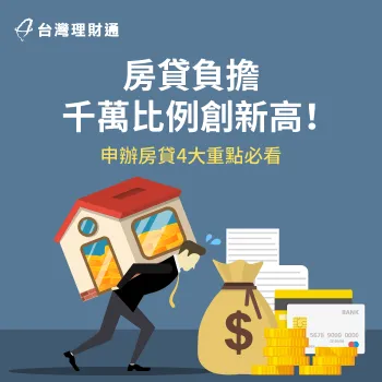立即點進消息了解申請房貸前該注意哪些事情吧! 房貸推薦-房屋貸款推薦