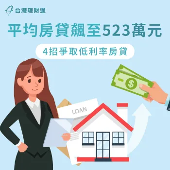 平均房貸金額-房貸推薦