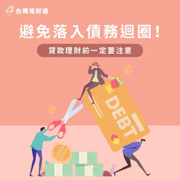 債務迴圈起始於不良消費習慣與偏差理財觀念!馬上查看本篇關鍵資訊!  避免 債務迴圈-貸款陷阱