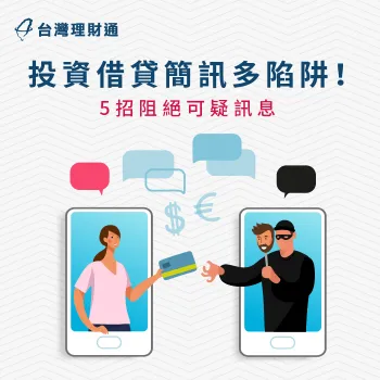 貸款簡訊封鎖-投資簡訊封鎖