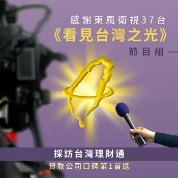 感謝東風衛視37台《看見台灣之光》採訪貸款公司第1首選台灣理財通! 貸款推薦-貸款公司推薦