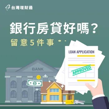 房貸要注意什麼-貸款推薦