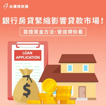銀行房貸緊縮,連帶影響貸款市場的運作,更多詳細內容,馬上看本篇資訊了解 銀行房貸緊縮-貸款推薦