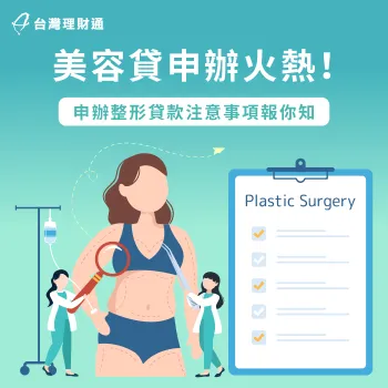美容貸如今相當熱門,但由於金額龐大,申貸前務必留意關鍵注意事項 美容貸-整形貸款