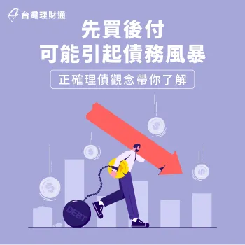 先買後付 債務-先買後付 貸款