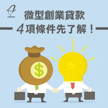 代辦貸款公司推薦-台灣理財通