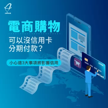 沒信用卡分期付款-無信用卡分期
