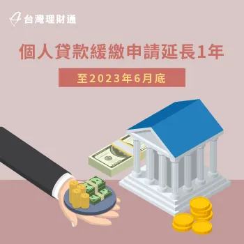 歡迎點我了解金管會最新公告的貸款緩繳申請方案 貸款緩繳申請-紓困 貸款緩繳