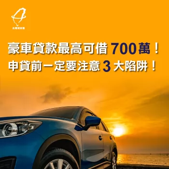 豪車貸款最高可借700萬!申貸前一定要注意3大陷阱! 汽車貸款利率-汽車貸款注意事項