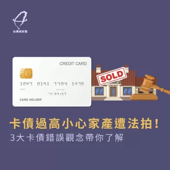 卡債過高小心家產遭法拍!3大卡債錯誤觀念帶你了解 信用卡債還不出來-負債整合推薦