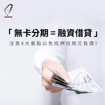 無卡分期注意4大重點以免抵押信用又負債! 無卡分期-無卡分期注意