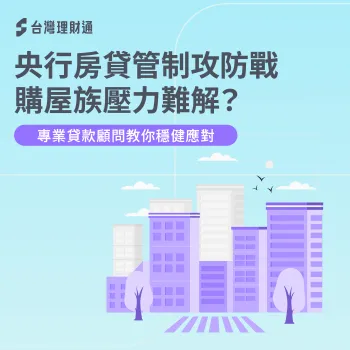 央行房貸管制-限貸政策