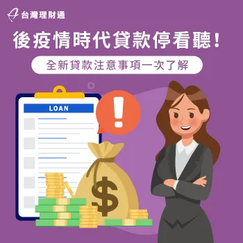 後疫情時代貸款-貸款整合