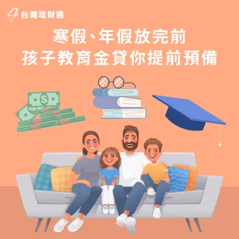 寒假、年假結束前先備妥教育資金,孩子開學即可無縫接軌學習! 年假 寒假 教育金-補習 安親學費 貸款