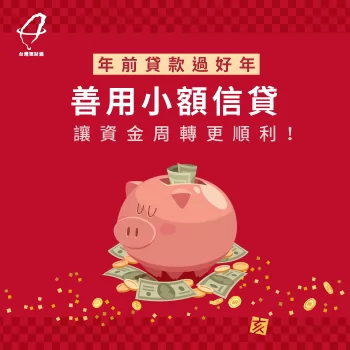 小額信貸需要注意什麼?趕快一起往下了解! 小額信貸-信用貸款推薦