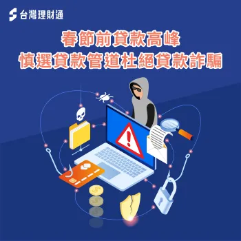 春節貸款 詐騙-過年貸款 詐騙