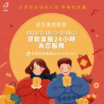 牛年鴻運到!農曆新春貸款客服24小時服務陪您過好年! 新年貸款客服24小時服務-貸款公司推薦
