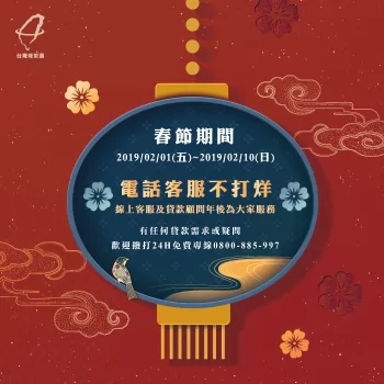 春節過年客服-貸款推薦