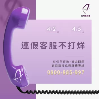 貸款推薦-貸款公司推薦 連假貸款資金問題免煩惱,4/2(四)-4/5(日)貸款客服不打烊!