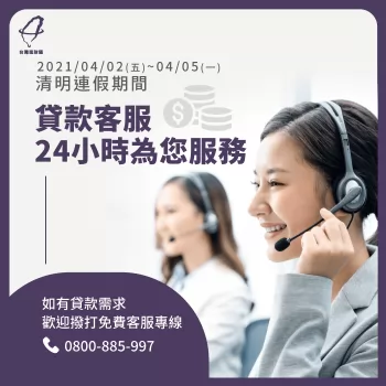 連假貸款客服24小時服務,4/2(五)~4/5(一)全程伴您渡過財務難關 貸款推薦-貸款公司推薦