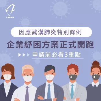 企業紓困方案正式開跑,申請前必看3重點一次彙整 企業紓困方案-企業貸款推薦