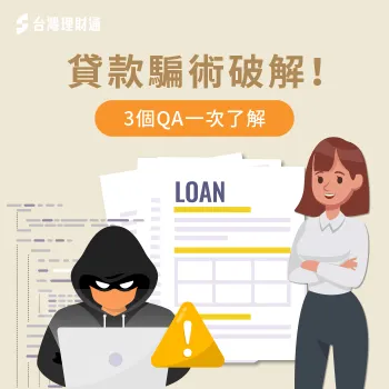 如何避免貸款遭詐騙?建議透過3個QA破解 貸款詐騙-貸款推薦