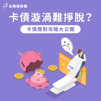 卡債漩渦-卡債應對