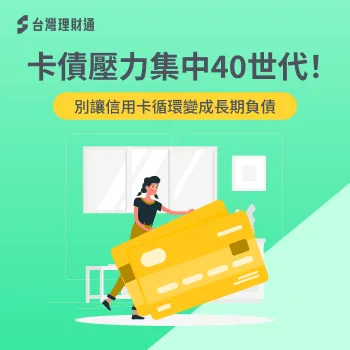 卡債 年齡-信用卡循環 負債