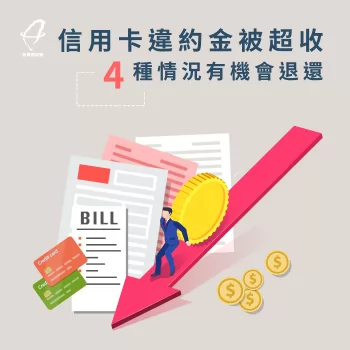 透過4個方法了解信用卡違約金被超收的問題,為自己保障權益! 信用卡違約金收取規定-信用卡違約金