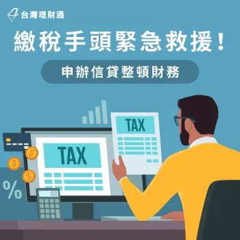 想透過信貸周轉繳稅期間財務要注意什麼?馬上資訊了解更多! 繳稅 信用貸款-貸款推薦