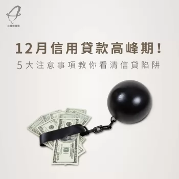 12月信用貸款高峰期!5大注意事項教你看清信貸陷阱 信用貸款注意事項-信用貸款推薦