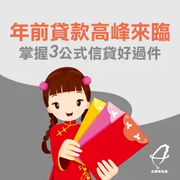 年前貸款高峰來臨!掌握3公式信貸好過件! 代辦貸款公司推薦-台灣理財通