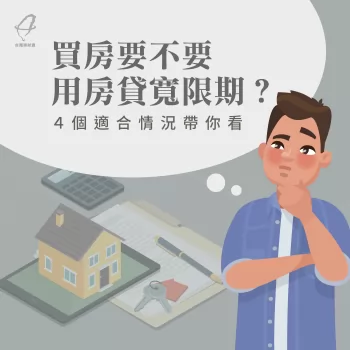 房貸寬限期要不要用-房貸寬限期