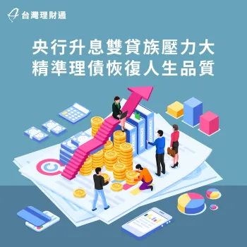 鷹式升息導致貸款利率持續提升,還款人面對利息增加該如何應對? 央行升息雙貸-貸款 升息