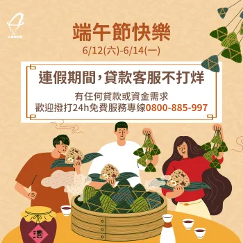 連假期間,需要申辦貸款的朋友,可以先撥打免費諮詢專線優先登記諮詢喔! 端午連假貸款客服公告-貸款公司推薦