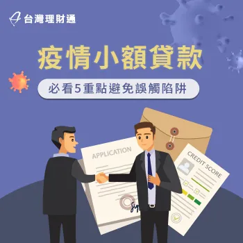 疫情小額貸款詐騙-小額貸款陷阱