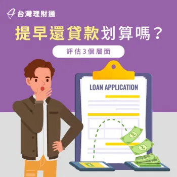 提早還貸款-貸款推薦