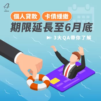 6月底前向銀行提出申請,無論卡債、信貸都能獲得最長3~6個月的緩繳時間! 個人貸款展延期限延長-個人貸款展延
