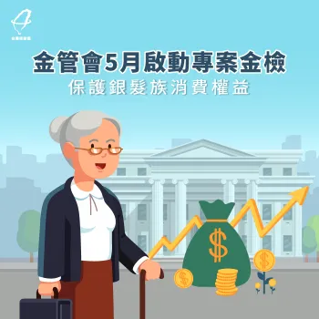 趕快了解金檢4大重點,保障銀髮族消費權益 銀髮族理財專案金檢-理財專案
