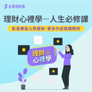 理財心理學-貸款心裡學