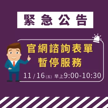 為了提升朋友們的諮詢品質,我們將利用1.5hr時間將諮詢表單功能優化,請朋友們稍等一段時間! 官網諮詢表單暫停服務公告-貸款公司推薦