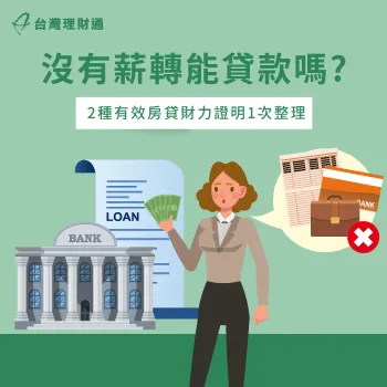 沒有薪轉可以房貸嗎-房貸推薦