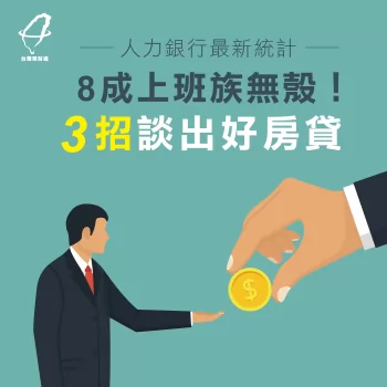 人力銀行最新統計8成上班族無殼！3招談出好房貸-代辦貸款公司推薦-台灣理財通