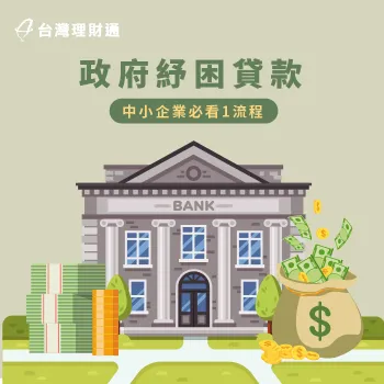 台灣理財通政府紓困貸款適用的2種情況與1份流程表,幫助企業主了解 政府紓困貸款-政府紓困貸款企業