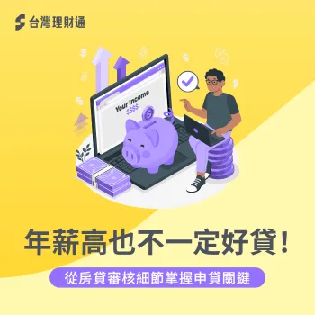 年薪高 貸款-收入高 貸款