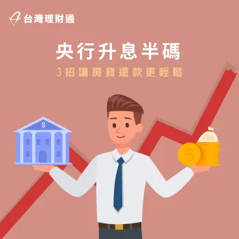 即使央行升息半碼,只要掌握3個方法就能輕鬆還房貸 央行升息半碼-貸款公司推薦